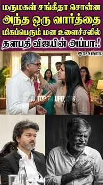 மருமகள் சங்கீதா சொன்ன அந்த ஒரு வார்த்தை.! மன உளைச்சலில் தளபதியின் அப்பா, அம்மா.!