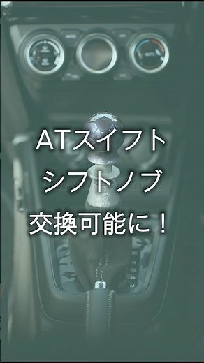 スイフトZC33系 ついにAT(オートマ)でもシフトノブ交換が可能になりました！｜EcreateArtWorks