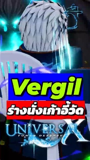 Vergil ร่างนั่งเก้าอี้วัด Roblox Universal TD X #masayume #roblox