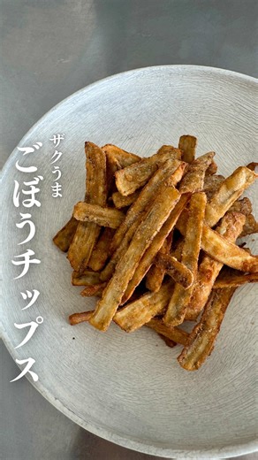 ザクうま！ごほうチップス ごぼうが苦手な子どもたちのために作ったはずが、 揚げてる側から食べちゃうし、 夫も両親もキッチンを通るたびに 「何これ？」ってつまみ食いして、夕飯まで残らず😂 これは倍量おすすめです。 保存して試してみてね 材料 ・ごぼう ８０g程度 ・コンソメ 小さじ１ ・砂糖 小さじ1/2 ・醤油 小さじ1/2 ・片栗粉 大さじ２ ・米粉 大さじ１ ・揚げ油 作り方 ①洗ったごぼうをスライスする ②①にコンソメ・砂糖・醤油を和え、片栗粉・米粉をまぶす ③180~190度で揚げたら完成 #ごぼう #レシピ #料理