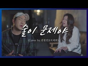 [K-pop Ballade] Drinking is a problem. Cover song