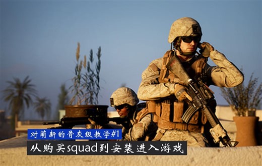 对萌新的骨灰级教学#1 squad从购买到进入服务器