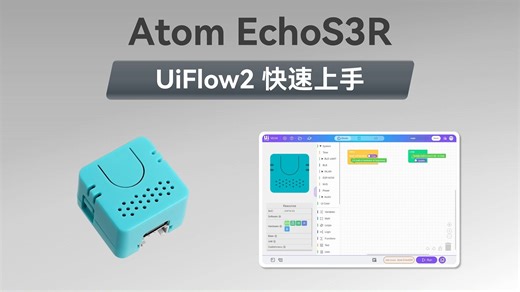 【UiFlow2 快速上手】Atom EchoS3R