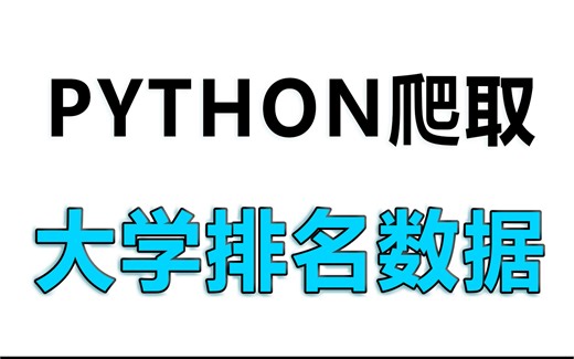python爬虫小案例：获取大学排名数据【源码分享】