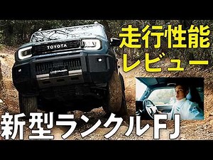 [Driving Review] We got an early look at the new Land Cruiser FJ! A detailed analysis of its off-...