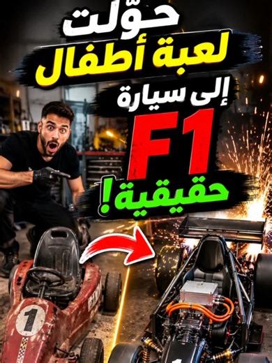 تحويل لعبة أطفال إلى سيارة F1 حقيقية — كيف صنعوها؟