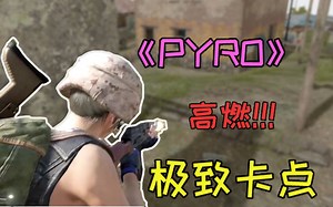 《PYRO》X PUBG 的极致卡点？