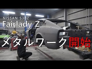 PART②【Old Car S30Z】The famous Fairlady Z Hakosuka is here! Restoration work has begun using USA p...