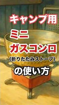 キャンプ用ミニガスコンロの使い方です！