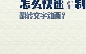 怎么快速制作翻转文字动画？＿纯文字视频制作软件
