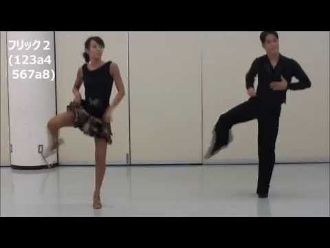 社交ダンス ジャイブE4 初心者向け基本ステップ レッスン動画 名越組