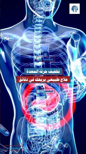 تعاني من حرقة المعدة؟ هذا الحل الطبيعي يريحك فورًا! #علاج_الحرقة #مشروبات_مهضمة #راحة_سريعة