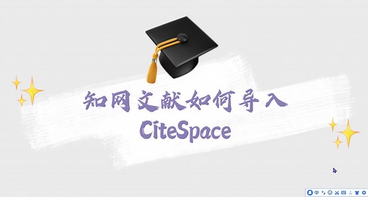 知网文献导入CiteSpace完整操作视频
