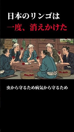 日本のリンゴは一度“全滅寸前”になったことがあります