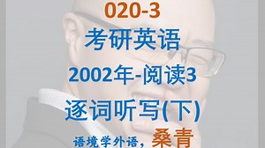 020-3-考研英语2002年阅读3听写-逐词听写(下)_哔哩哔哩_bilibili