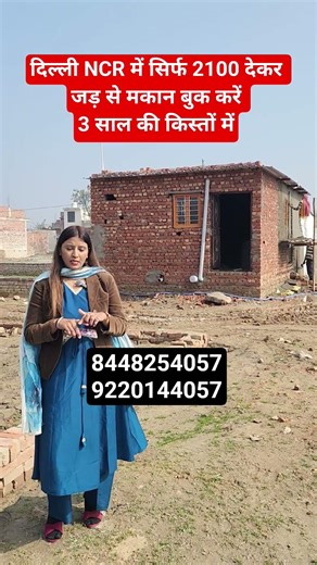दिल्ली NCR में सिर्फ 2100 देकर जड़ से मकान बुक करें 3 साल की किस्तों में || property in Delhi ncr