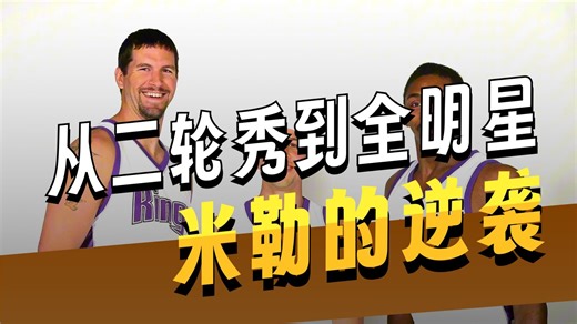 球星故事 布拉德-米勒 非典型全明星