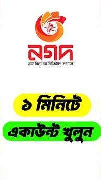 নগদ একাউন্ট খোলার পদ্ধতি ২০২৬ / How To Create Nagad Account #nagad
