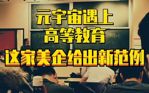 元宇宙遇上高等教育，这家美企给出新范例