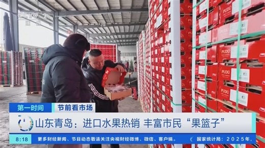 [第一时间]节前看市场 山东青岛：进口水果热销 丰富市民“果篮子”