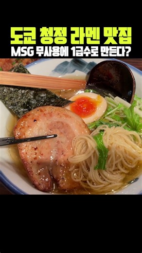 라멘계의 평양냉면? 청정 유저 시오 라멘 맛집 🍜 #도쿄맛집 #도쿄여행 #도쿄라멘