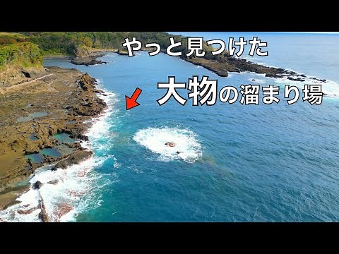 釣り歩いてやっと見つけた、70オーバーの大物ばかり釣れる磯で‥