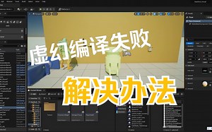 虚幻编译失败工程打不开解决办法
