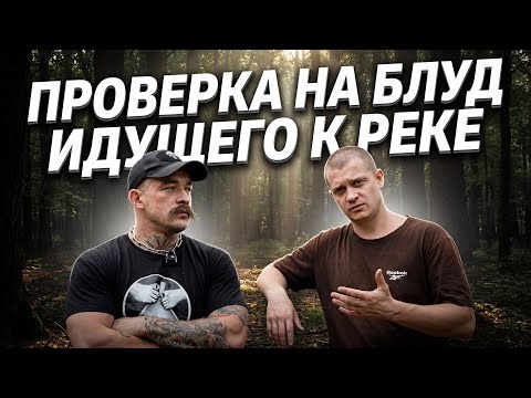 ПРОВЕРКА НА БЛУД ПОШЛА НЕ ПО ПЛАНУ... ДУШЕВНЫЙ РАЗГОВОР ВИКТОРА БЛУДА С ИДУЩИМ К РЕКЕ