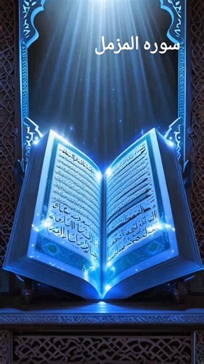 Surah Muzzammil / Har Mushkil Ka Hal Aur Sukoon #quran #Blessings #Faith #surah #SurahMuzzammil