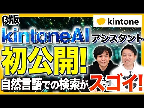 [AI Assistant / AI Lab] Finally here! Introducing the AI ​​features you can use with kintone [kin...