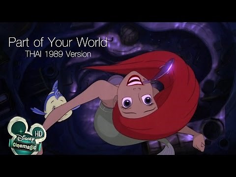 Part of Your World - The Little Mermaid [Thai] 1989