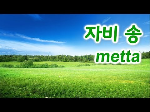 The Chant of Metta Imee Ooi / 자비송(頌), 자비명상 수행 (Pāli / Kor)