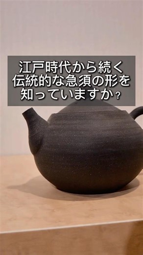 【解説】江戸時代から続く伝統的な急須の形とは