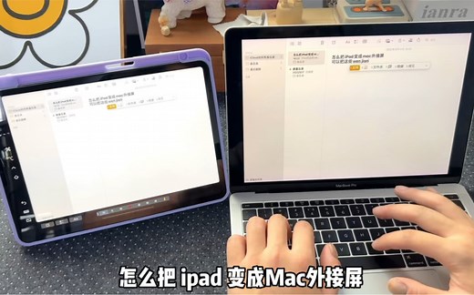 iPad和Mac怎么共享屏幕！详细攻略它来啦！