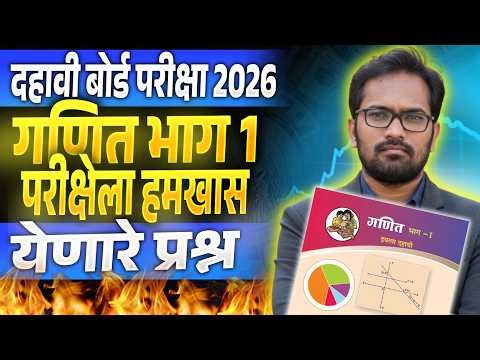 दहावी गणित भाग १ | बोर्ड परीक्षा २०२६ | परीक्षेला हमखास विचारले जाणारे प्रश्न!