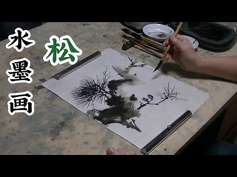 【水墨画】松の描き方
