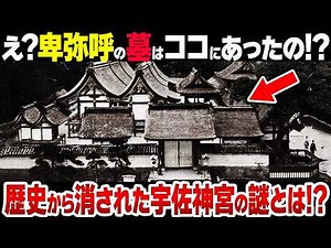 【遂に発見？】卑弥呼の墓の場所が判明!?「宇佐神宮」の真実とは?【驚愕】