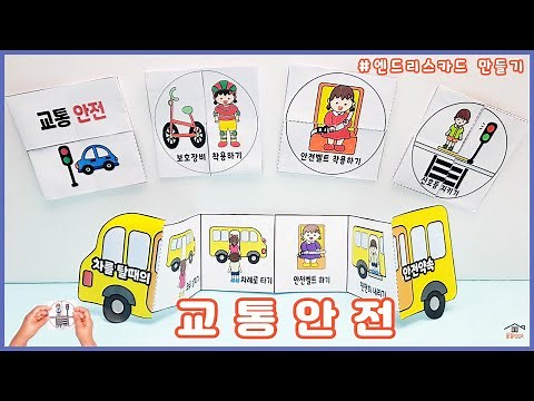 교통안전/무료도안/교통기관만들기/교통기관미술/엔드리스카드만들기/교통안전책만들기/집콕만들기/어르신미술