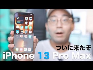 【ついに来たぞ】iPhone 13 Pro Maxを購入！今年は買いなのか？