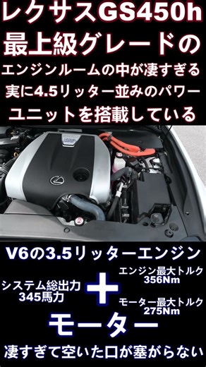 レクサスGS 450hに搭載されているV8の4.5l級のパワーを叩き出すエンジンが凄すぎる #Shorts
