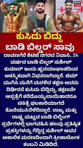 Bodybuilder Sushil Kumar | ಹೃದಯಾಘಾತ, ಬಾಡಿ ಬಿಲ್ಡರ್ ಸಾವು! | Davanagere News