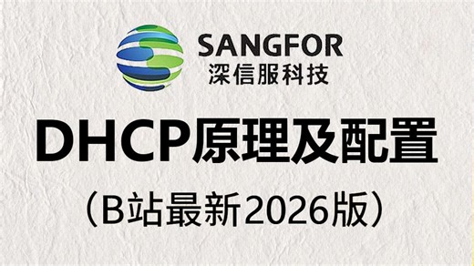 【2026版】还搞不懂什么是DHCP吗？今天IE大佬手把手教你dhcp的工作原理、多厂商设备的配置思路及实战运用，附更多网工实战教程分享