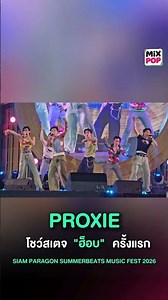 "PROXIE" โชว์เพลง "ฮ็อบ" เฟิร์สสเตจ ในงาน SIAM PARAGON SUMMERBEATS MUSIC FEST 2026​ 💦🔥