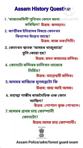 General knowledge Assam। Gk in assamese। Assam history question answer। #assamhistorygk #assamgk