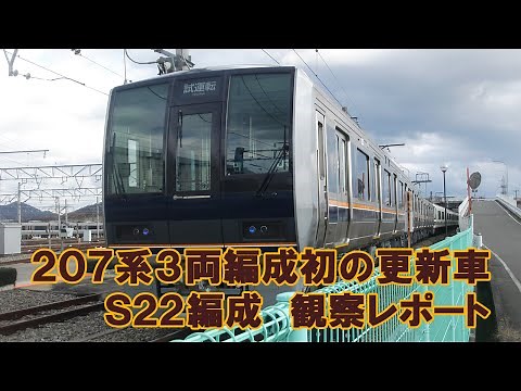 【JR西日本】207系3両編成に初の体質改善工事施工車登場 207系1000番台S22編成 観察レポート