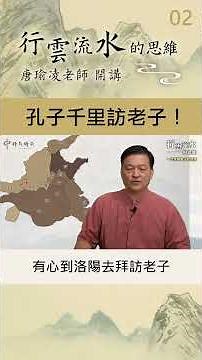 【孔子千里訪老子】回顧老子系列01-2 #老子 #經典 #故事分享 #孔子