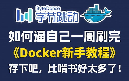 【全套300集】字节跳动196小时讲完的Docker教程，让你自学docker少走99%的弯路！（docker部署/docker安装/docker教程）