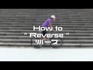 【 How to 】リバース Reverse