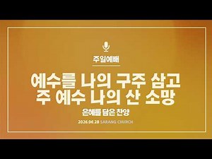 [사랑의교회] 예수를 나의 구주 삼고 / 주 예수 나의 산 소망