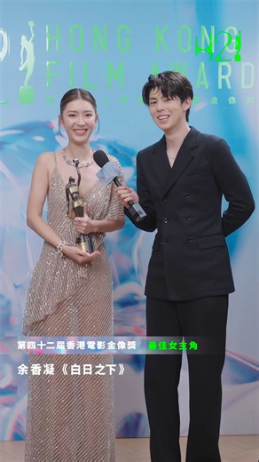金像獎「最佳女主角」後台直擊 👀 「多謝簡君晋導演X10！」 出爐影后決定要食炸雞、飲啤酒慶功，你都嗌埋一份啦！ #foodpanda盛饌支持 #第42屆香港電影金像獎 #香港電影金像獎 #金像獎 #最佳女主角 #余香凝 #MillionTastesSponsor #42ndHongKongFilmAwards #HongKongFilmAwards #42ndHKFA #HKFA #foodpandaHK www.foodpanda.hk | 香港電影金像獎 Hong Kong Film Awards